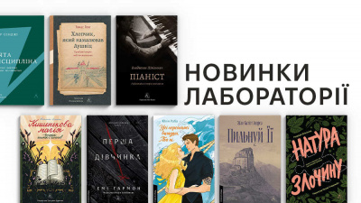 Новинки Лабораторії: які книжки вийдуть у березні?