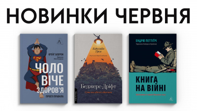 Новинки Лабораторії: 3 книжки, які вийдуть у червні