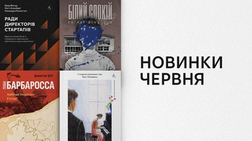 Новинки Лабораторії: які книжки вийдуть у червні?