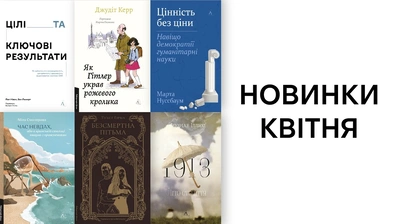 Новинки Лабораторії: які книжки вийдуть у квітні?