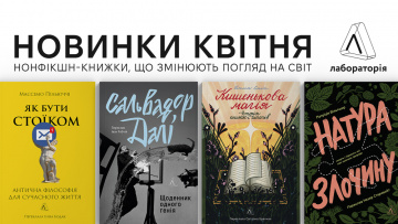 Новинки Лабораторії: які книжки вийдуть у квітні? Новинки Лабораторії: які книжки вийдуть у квітні?