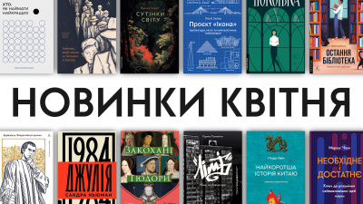 Новинки Лабораторії: які книги вийдуть у квітні