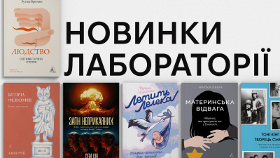 Новинки Лабораторії: які книжки вийдуть у вересні?