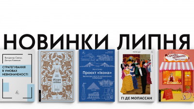 Новинки Лабораторії: 5 книжок, які вийдуть у липні