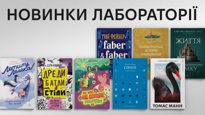 Новинки Лабораторії: які книжки вийдуть у листопаді?