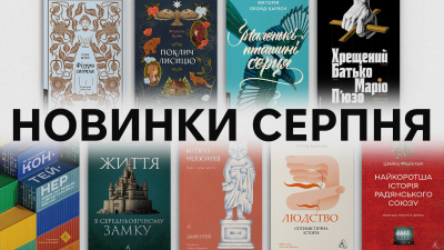 Новинки Лабораторії: які книжки вийдуть у серпні