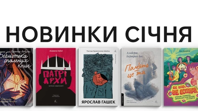 Новинки Лабораторії: які книжки вийдуть у січні?