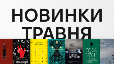 Новинки Лабораторії: які книжки вийдуть у травні?