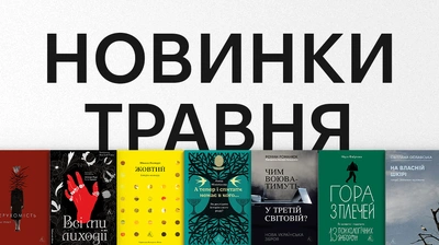 Новинки Лабораторії: які книжки вийдуть у травні?