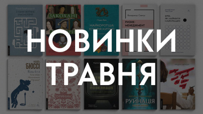 Новинки Лабораторії: які книжки вийдуть у травні