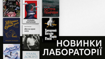 Новинки Лабораторії: які книжки вийдуть друком у жовтні?