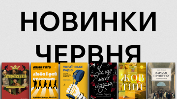 Новинки Лабораторії: які книжки вийдуть у червні? Новинки Лабораторії: які книжки вийдуть у червні?