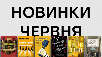 Новинки Лабораторії: які книжки вийдуть у червні?