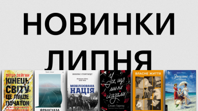 Новинки Лабораторії: які книжки вийдуть у липні? Новинки Лабораторії: які книжки вийдуть у липні?