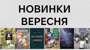 Новинки Лабораторії: які книжки вийдуть у вересні? Новинки Лабораторії: які книжки вийдуть у вересні?