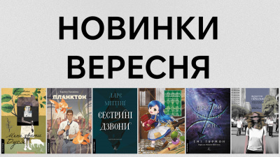 Новинки Лабораторії: які книжки вийдуть у вересні?
