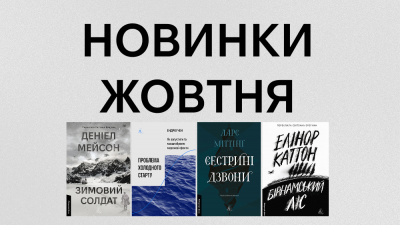 Новинки Лабораторії: які книжки вийдуть у жовтні?