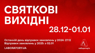 Святкові вихідні у Лабораторії!