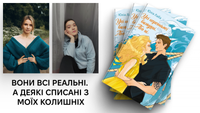 «Вони всі реальні. А деякі списані з моїх колишніх», — презентація роману «Усі персонажі вигадані. Або ні» Юлії Лаби 