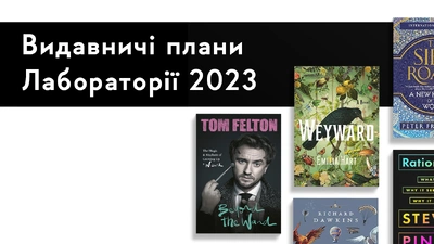 Видавничі плани Лабораторії: 23 книжки, які вийдуть українською у 2023