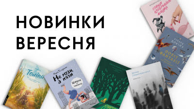 Новинки Лабораторії: які книжки вийдуть у вересні