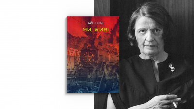 Суперечлива індивідуалістка. Цікаві факти про Айн Ренд