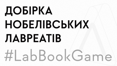 10 кращих книжок лавреатів Нобелівської премії: від фемінізму до фізики