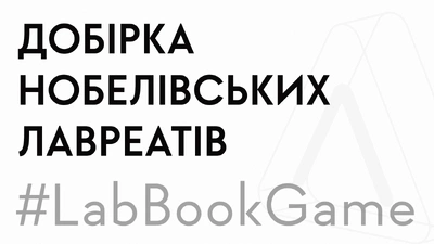 10 кращих книжок лавреатів Нобелівської премії: від фемінізму до фізики