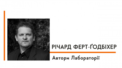 Автори Лабораторії: Річард Ферт‐Ґодбіхер про свою улюблену емоцію, яку не любить відчувати, хробаків та захоплення історією