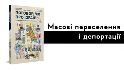 Депортації: хореографія вигнань та втеч. Уривок з книжки «Поговорімо про Ізраїль. Путівник для допитливих, розгублених та обурених» Деніела Сокача