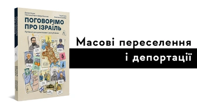 Депортації: хореографія вигнань та втеч. Уривок з книжки «Поговорімо про Ізраїль. Путівник для допитливих, розгублених та обурених» Деніела Сокача