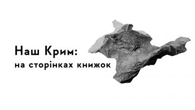 XI Книжковий Арсенал. Дискусія «Наш Крим: на сторінках книжок»