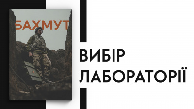 Вибір Лабораторії: Мирослав Лаюк «Бахмут»