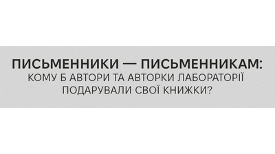 Письменники — письменникам: кому б автори Лабораторії подарували свої книжки?