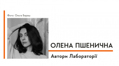 Автори Лабораторії: Олена Пшенична про затишний книжковий шелтер, метафору, яку одного дня підказало життя, і письменницьку мету