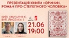 Презентація книги «Оринин. Роман про стелепного чоловіка» у Києві 