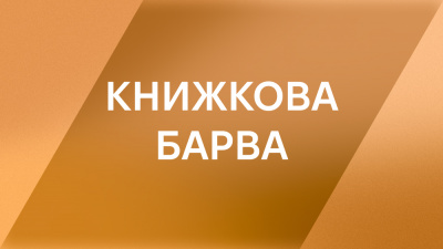 Осінній вайб: добірка книжок із помаранчевою обкладинкою