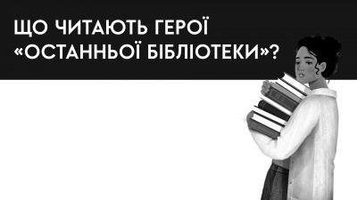 Які книжки читають герої роману Фреї Семпсон «Остання бібліотека»?