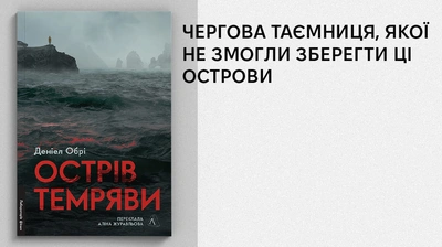 «Я ледь не кинув книгу об стіну»: Деніел Обрі про любов до книг, натхнення до письменництва та улюблені детективні історії