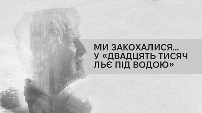 Ми закохалися в Жуля Верна: уривок із книжки «Пам’ять — це ти»
