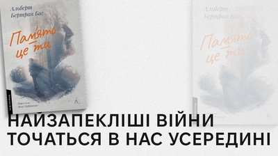 «Це моя історія. Це моя одіссея»: 5 цитат із книжки «Пам'ять - це ти» Альберта Бертрана Баса