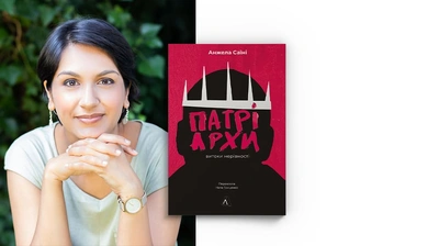  «Розуміючи минуле, ми можемо визначити можливості для соціальних змін у майбутньому»: авторка книжки «Патріархи. Витоки нерівності» Анжела Саїні про свій дослідницький шлях та історію гендерної нерівності