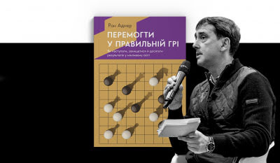 Архітектура спільної перемоги: презентація українського видання книги Рона Аднера «Перемогти у правильній грі»