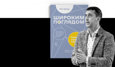 Стратегії спільної перемоги: презентація українського видання книги Рона Аднера «Широким поглядом»