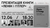 Презентація книжки «Ленін і Гітлер. Дві іпостасі тоталітаризму» Лучано Пеллікані у Львові