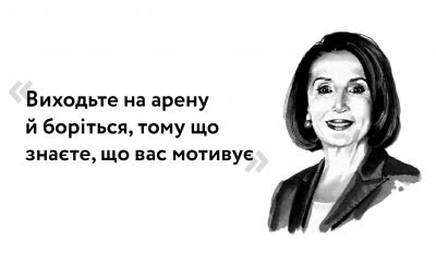 «Знайте власну силу»: інтерв’ю Ненсі Пелосі з книжки «Бути лідером»