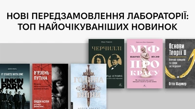 Нові передзамовлення Лабораторії: ТОП найочікуваніших новинок