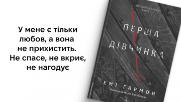 «Але... вона могла б бути гарною, якби... хтось... любив її»: 5 цитат із книжки «Перша дівчинка» Емі Гармон «Але... вона могла б бути гарною, якби... хтось... любив її»: 5 цитат із книжки «Перша дівчинка» Емі Гармон