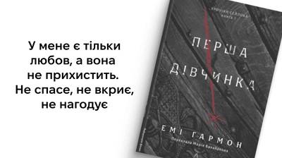 «Але... вона могла б бути гарною, якби... хтось... любив її»: 5 цитат із книжки «Перша дівчинка» Емі Гармон