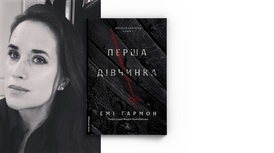 «Я не хочу писати про темряву. Я хочу писати про світло»: авторка книжки «Перша дівчинка» Емі Гармон про мотивацію до письма, пошук свого жанру й улюблених письменників